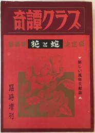 奇譚クラブ　臨時増刊号　特集『花と蛇』決定版