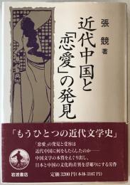 近代中国と「恋愛」の発見 : 西洋の衝撃と日中文学交流