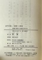 近代中国と「恋愛」の発見 : 西洋の衝撃と日中文学交流