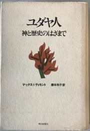 ユダヤ人 : 神と歴史のはざまで