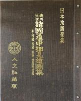 徳川治世諸国道中細見絵図集 : 並・四国,西国,坂東霊場順礼図