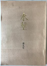 水莖　第九号