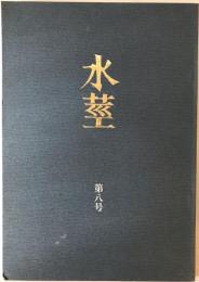 水莖　第八号