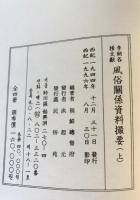 李朝各種文獻 風俗關係資料撮要 上下　２冊