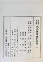 李朝各種文獻 風俗關係資料撮要 上下　２冊