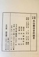 高麗以前の風俗關係資料撮要