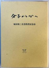 分子から心へ : 塚田裕三名誉教授記念誌