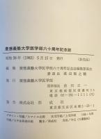 慶応義塾大学医学部六十周年記念誌