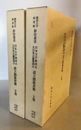 関西大学　図書館　影印叢書　第十巻　日本文学報告会・大日本言論報告会　設立関係書類　上下巻　２冊揃