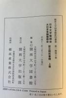 関西大学　図書館　影印叢書　第十巻　日本文学報告会・大日本言論報告会　設立関係書類　上下巻　２冊揃