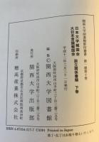 関西大学　図書館　影印叢書　第十巻　日本文学報告会・大日本言論報告会　設立関係書類　上下巻　２冊揃