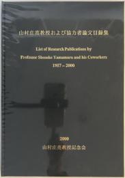 山村庄亮教授および協力者論文目録集