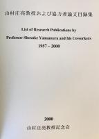 山村庄亮教授および協力者論文目録集