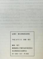 故植村操先生追悼集