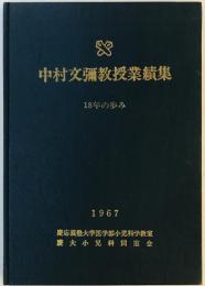 中村文彌教授業績集 : 18年の歩み