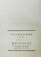 中村文彌教授業績集 : 18年の歩み