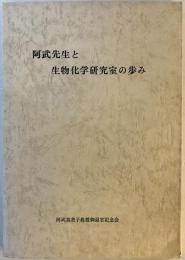 阿武先生と生物化学研究室の歩み