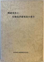 阿武先生と生物化学研究室の歩み