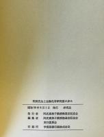 阿武先生と生物化学研究室の歩み