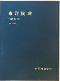 東洋陶磁　Vol. 1 (1993・94-95)