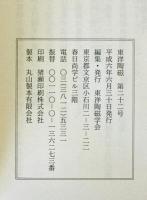 東洋陶磁　Vol. 22 (1992-94)