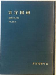 東洋陶磁　Vol. 20・21 (1990・91-93)