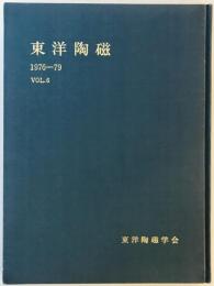 東洋陶磁　Vol. 6 (1976-79)