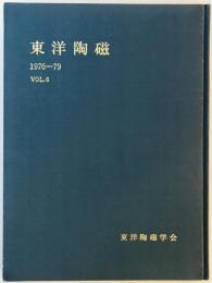 東洋陶磁　Vol. 6 (1976-79)