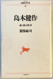 島木健作 : 義に飢ゑ渇く者