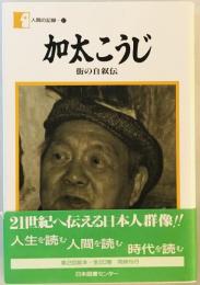 加太こうじ : 街の自叙伝