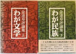 金達寿評論集　上 わが文学/下　わが民族