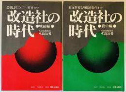 改造社の時代　戦前編/戦中編　全2冊