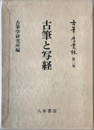 古筆と写経　