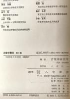 古筆と写経　