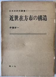 近世在方市の構造　