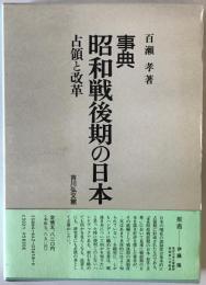 事典昭和戦後期の日本 : 占領と改革　