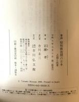 事典昭和戦後期の日本 : 占領と改革　