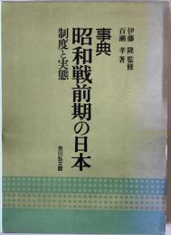 事典昭和戦前期の日本 : 制度と実態　