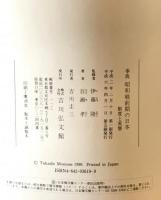 事典昭和戦前期の日本 : 制度と実態　