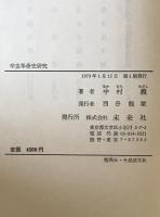 辛亥革命史研究　