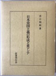 日本帝国主義の形成と東アジア　