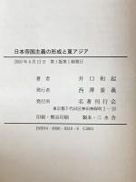 日本帝国主義の形成と東アジア　