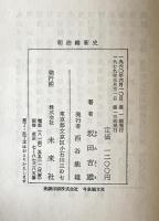 明治維新史　