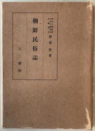朝鮮民俗誌