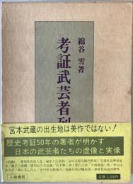 考証武芸者列伝