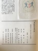 考証武芸者列伝