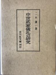 中世武家儀礼の研究　