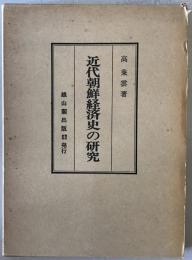 近代朝鮮経済史の研究