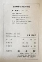 近代朝鮮経済史の研究