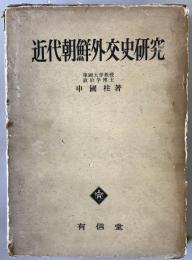 近代朝鮮外交史研究　